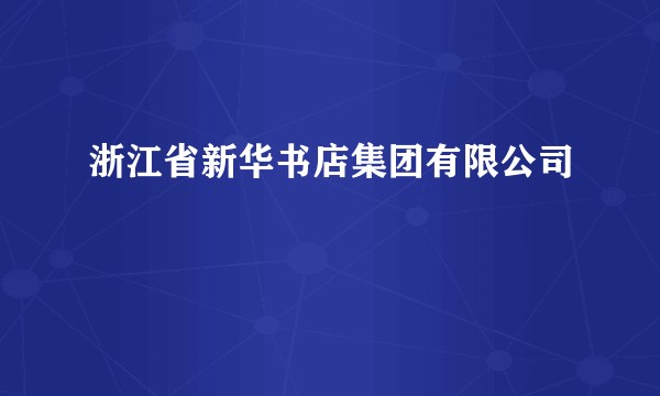 浙江省新华书店集团有限公司