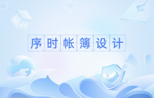 序时帐簿设计