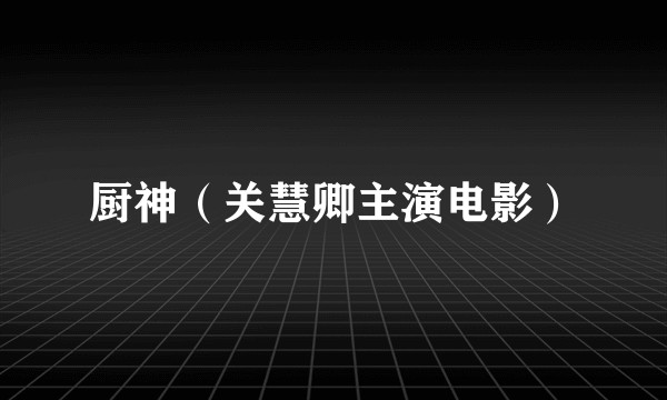 厨神（关慧卿主演电影）
