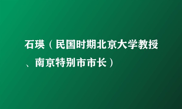 石瑛（民国时期北京大学教授、南京特别市市长）