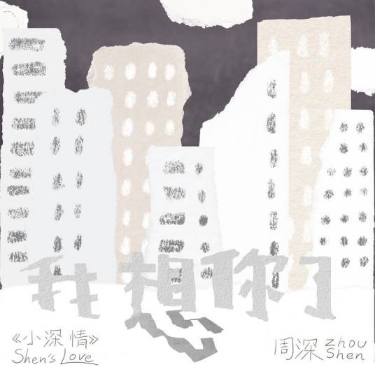 我想你了（周深演唱的歌曲）