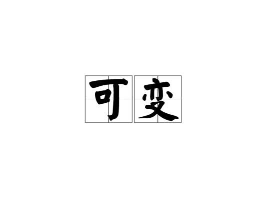 可变