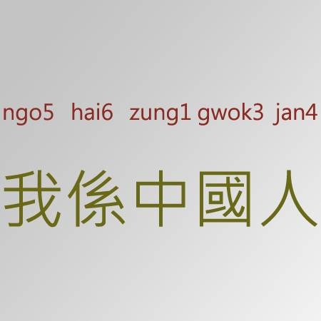 粤语拼音