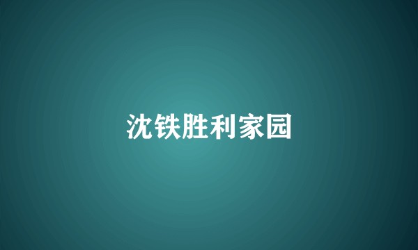 沈铁胜利家园
