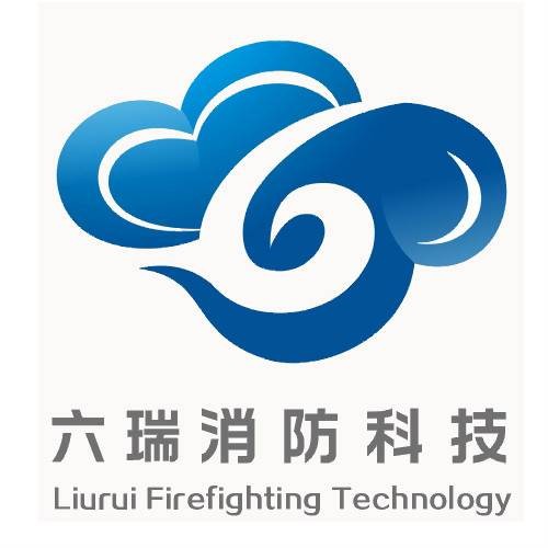 广州六瑞消防科技有限公司