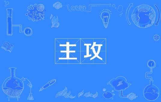 主攻（汉语词语）