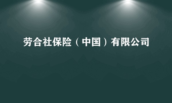 劳合社保险（中国）有限公司