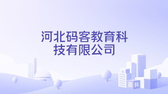 河北码客教育科技有限公司