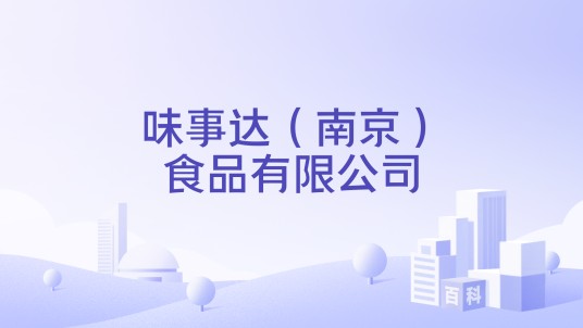 味事达（南京）食品有限公司