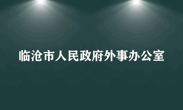 临沧市人民政府外事办公室