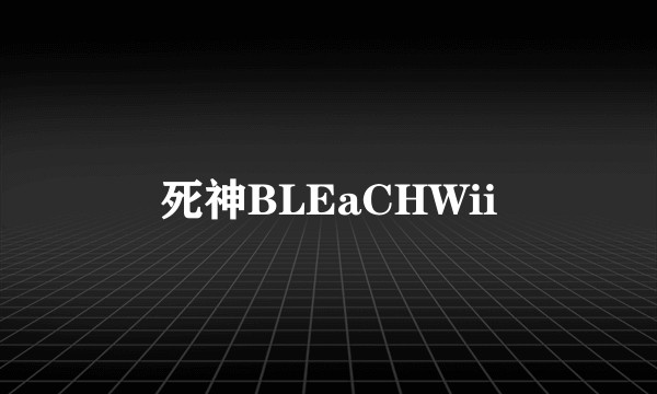 死神BLEaCHWii