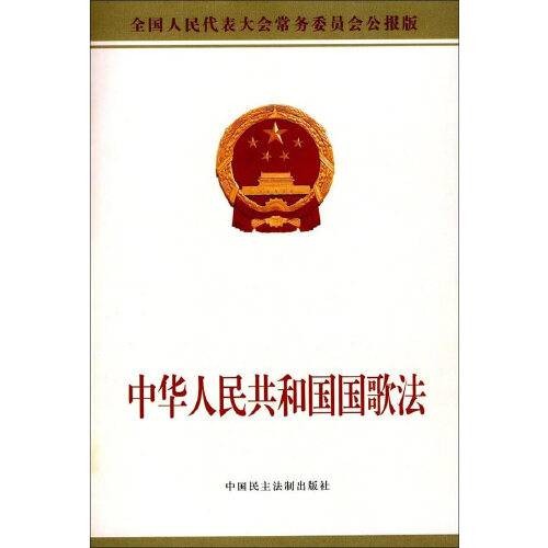 中华人民共和国国歌法（中国法律）