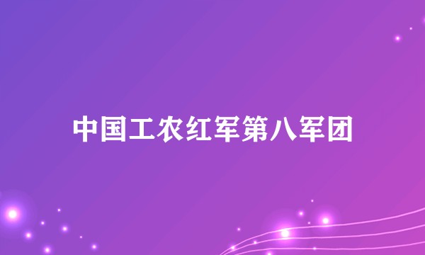 中国工农红军第八军团