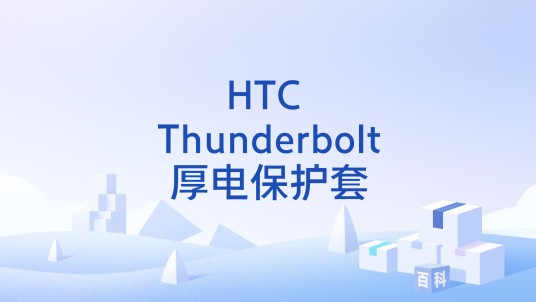 HTC Thunderbolt厚电保护套