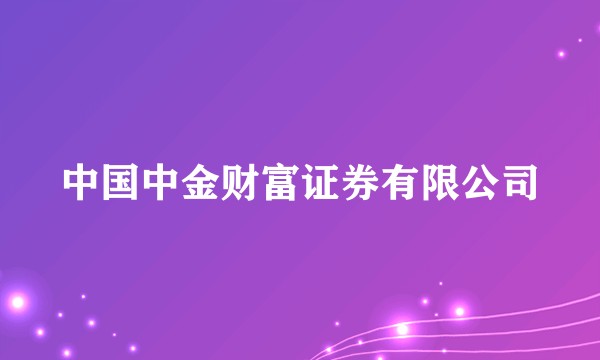 中国中金财富证券有限公司