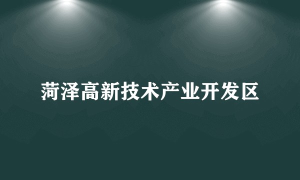 菏泽高新技术产业开发区