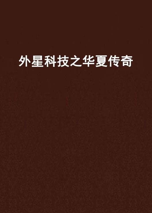 外星科技之华夏传奇