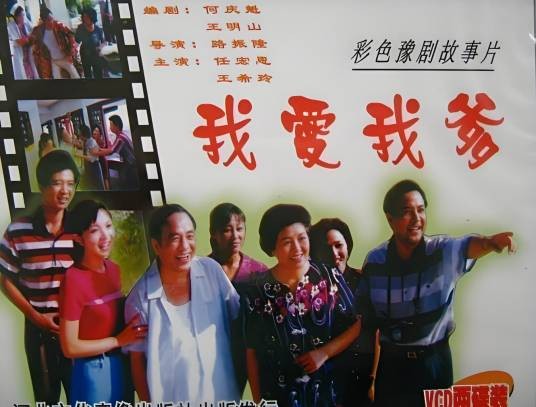 我爱我爹