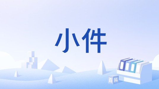 小件