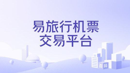 易旅行机票交易平台