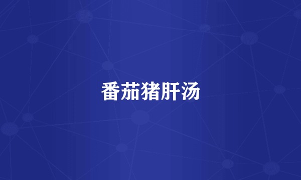 番茄猪肝汤