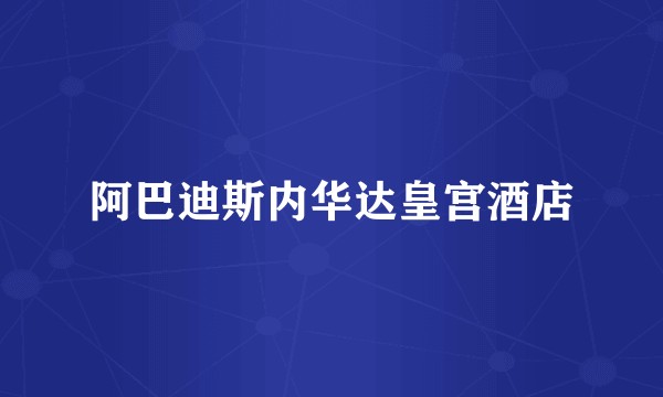 阿巴迪斯内华达皇宫酒店