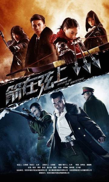 箭在弦上（2012年余明生执导的战争剧）