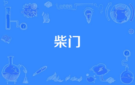 柴门（汉语词语）