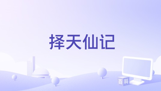择天仙记