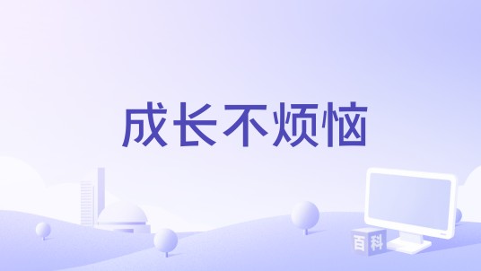 成长不烦恼（2012年高希希执导的电视剧）