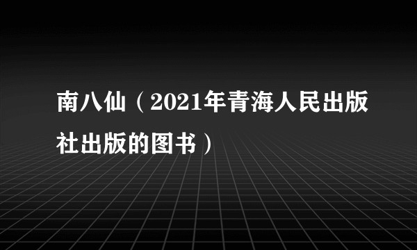 南八仙（2021年青海人民出版社出版的图书）