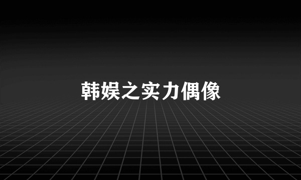韩娱之实力偶像