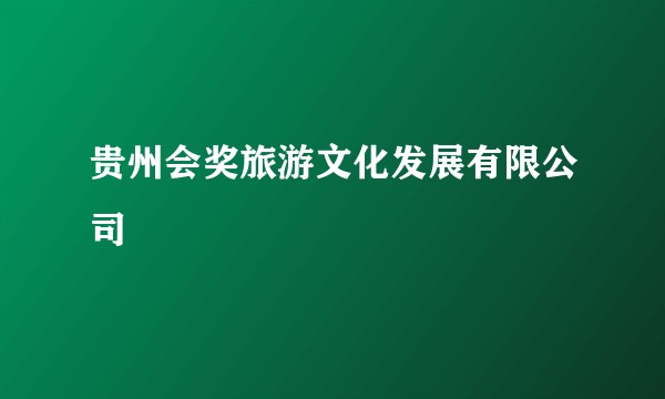 贵州会奖旅游文化发展有限公司