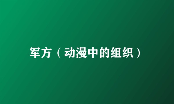 军方（动漫中的组织）