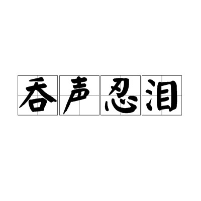 吞声忍泪