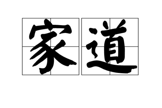 家道(汉语词语)