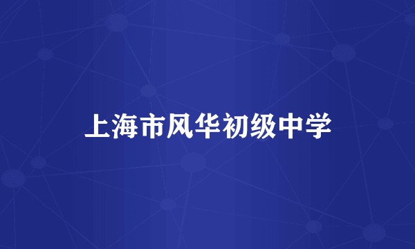 上海市风华初级中学