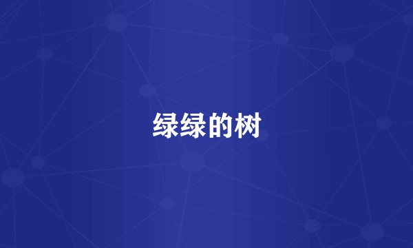 绿绿的树