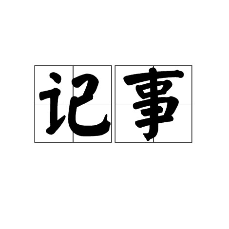 记事(汉语词汇)