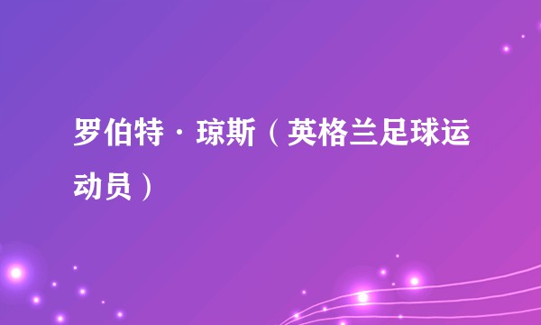 罗伯特·琼斯（英格兰足球运动员）