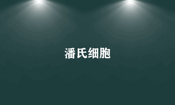 潘氏细胞
