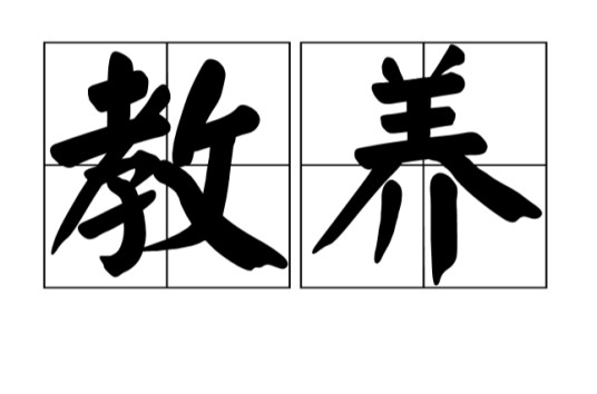 教养（汉语词语）