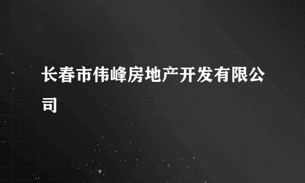 长春市伟峰房地产开发有限公司