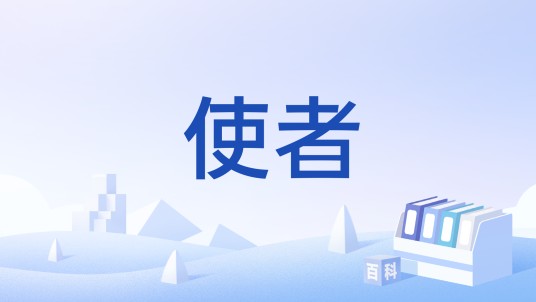使者（法律概念）