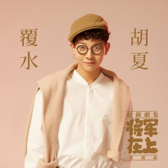 覆水（胡夏演唱歌曲）