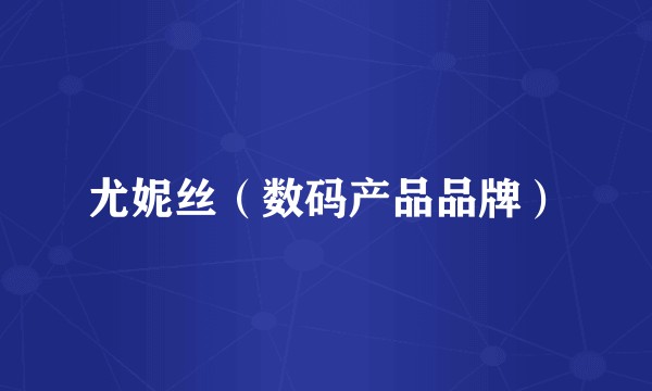 尤妮丝（数码产品品牌）