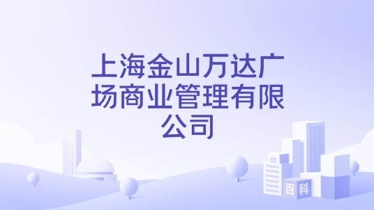 上海金山万达广场商业管理有限公司