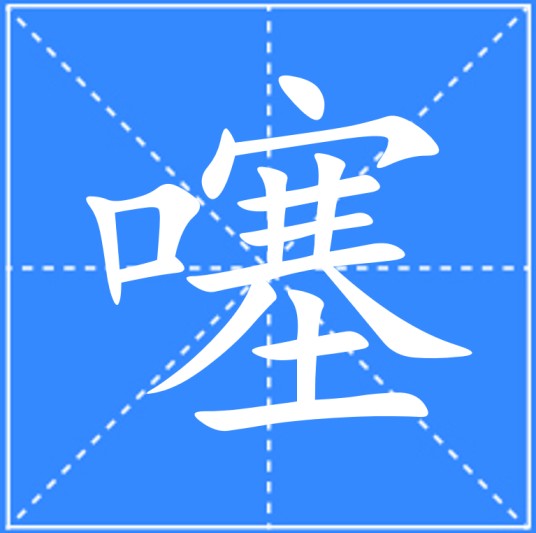 噻