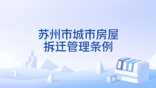 苏州市城市房屋拆迁管理条例