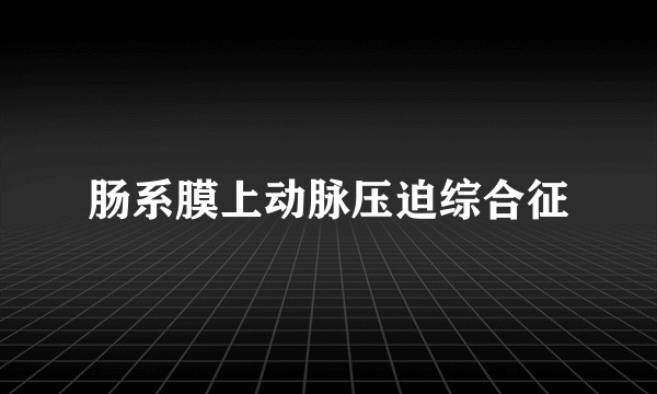 肠系膜上动脉压迫综合征